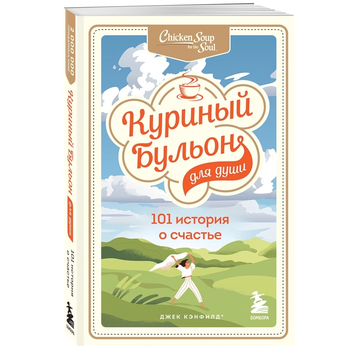 Куриный бульон для души: 101 история о счастье (мягкая) sotib olish