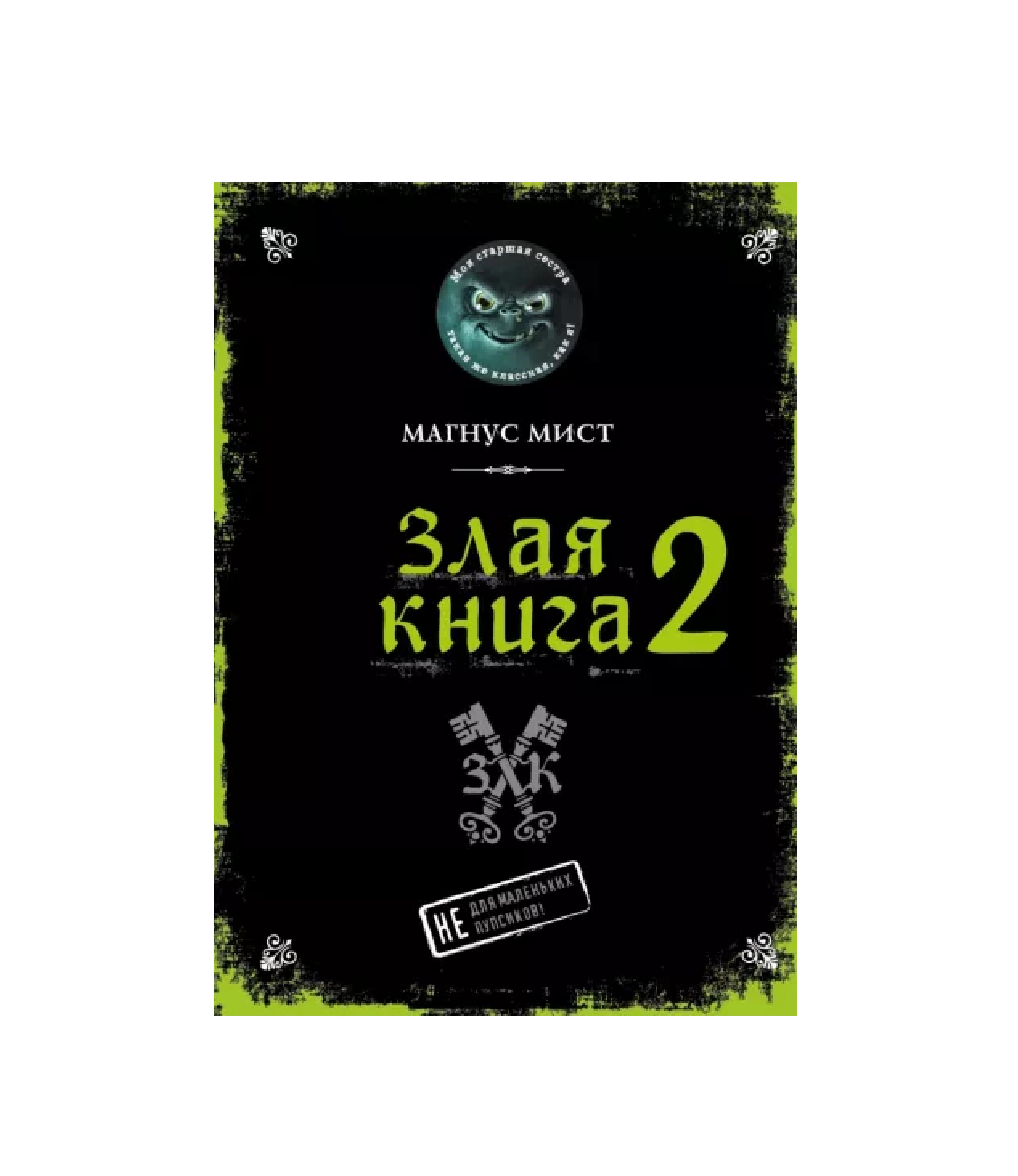Магнус Мист: Злая книга 2 купить