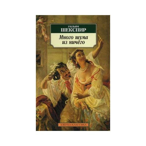 Уильям Шекспир: Много шума из ничего купить