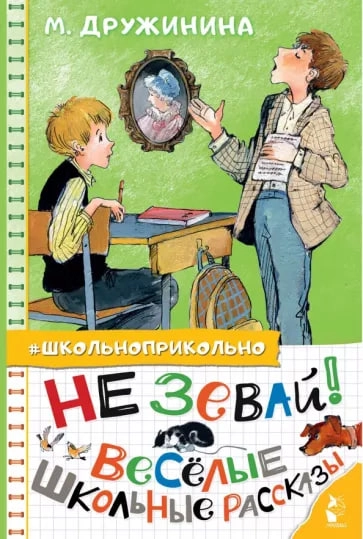 Марина Дружинина: Не зевай! Весёлые школьные рассказы sotib olish