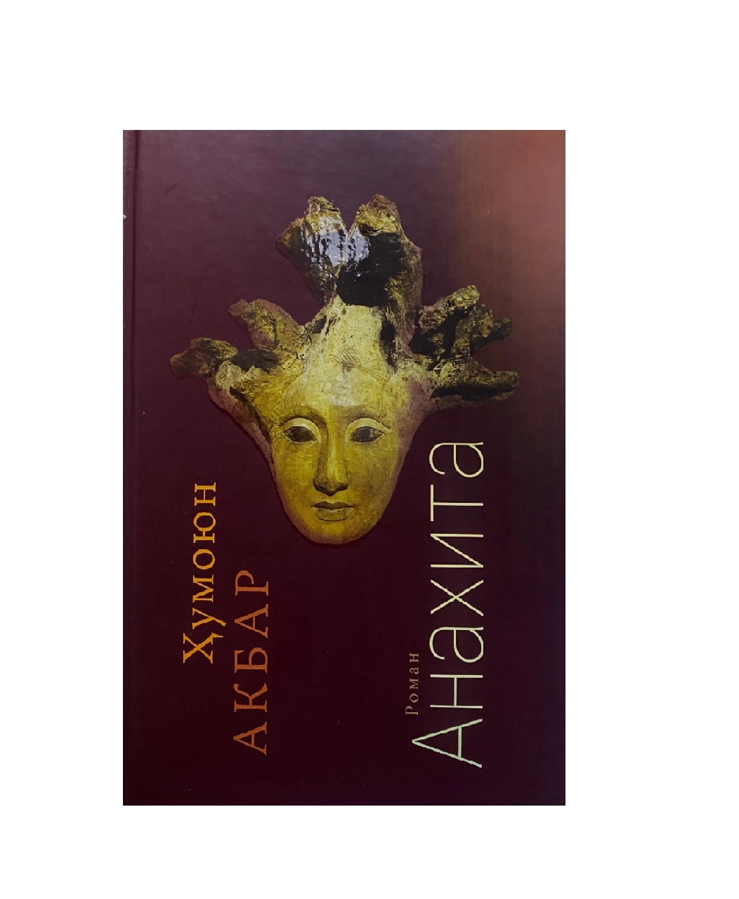 Humoyun Akbar: Anaxita sotib olish