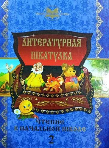 Литературная шкатулка (чтение в начальной школе 2) купить