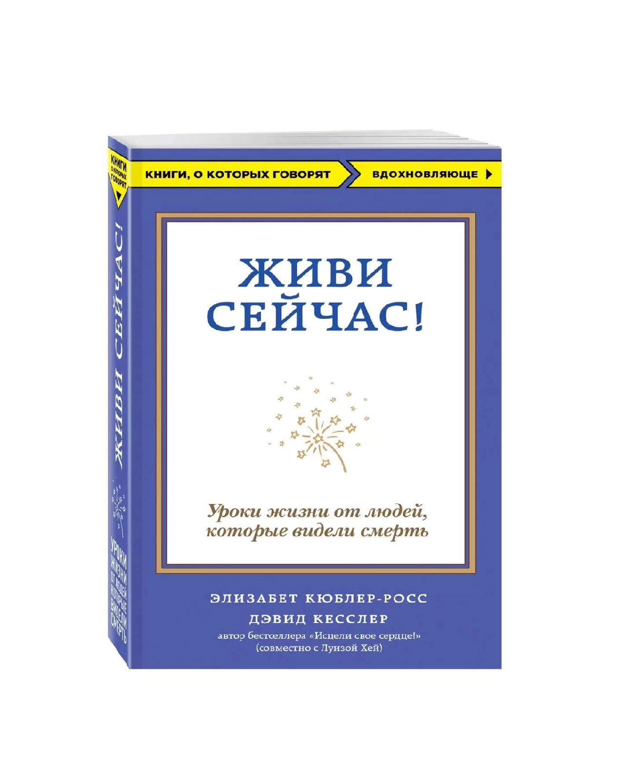 Элизабет Кюблер-Росс: Живи сейчас! Уроки жизни от людей, которые видели смерть sotib olish