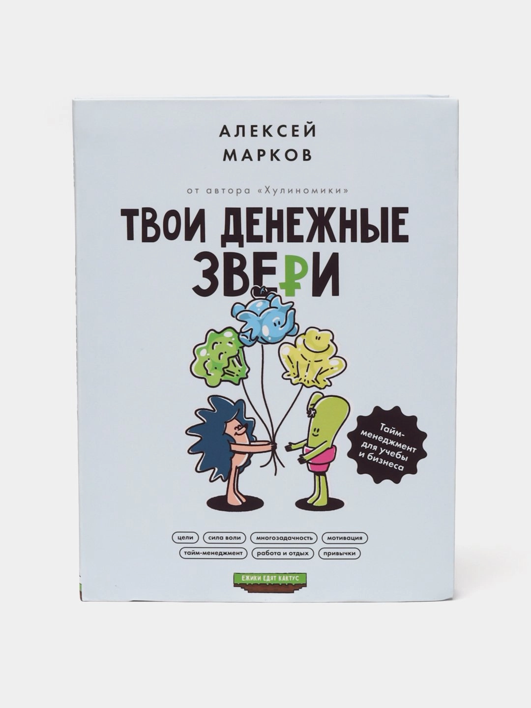 Алексей Марков: Твои денежные звери. Тайм-менеджмент для учебы и бизнеса sotib olish