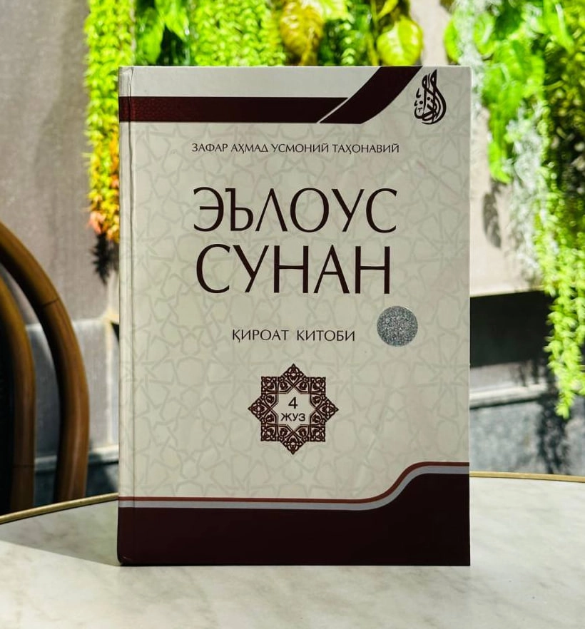 Zafar Ahmad Usoniy Tahonaviy: Eʼlous sunan poklik kitobi (4 juz) - rasm №2 Zafar Ahmad Usoniy Tahonaviy: Eʼlous sunan poklik kitobi (4 juz) sotib olish