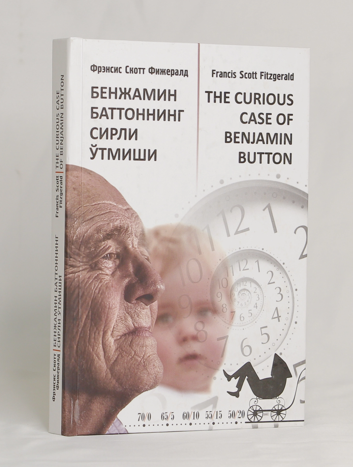 Фрэнсис Скотт Фицжеральд: Бенжамин Баттоннинг сирли ўтмиши (Кирилл) купить
