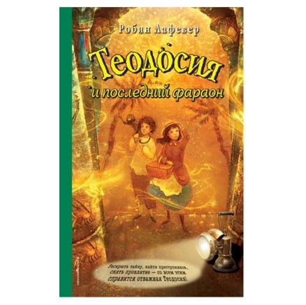 Робин Лафевер: Теодосия и последний фараон sotib olish