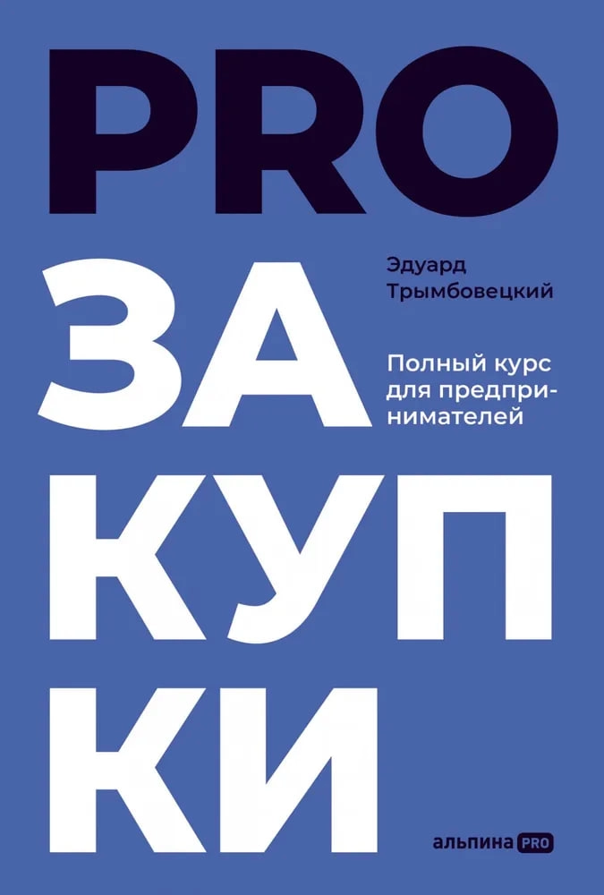 Эдуард Трымбовецкий: PROзакупки. Полный курс для предпринимателей купить