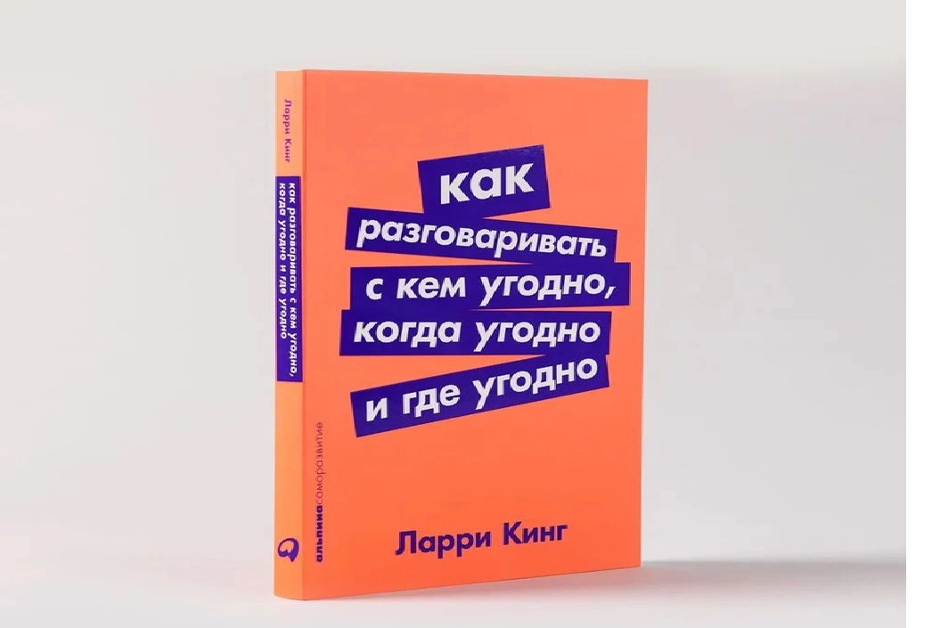 Ларри Кинг: Как разговаривать с кем угодно, когда угодно и где угодно (А6) купить