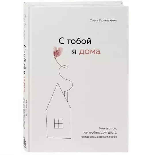 Ольга Примаченко: С тобой я дома. Книга о том, как любить друг друга, оставаясь верными себе купить
