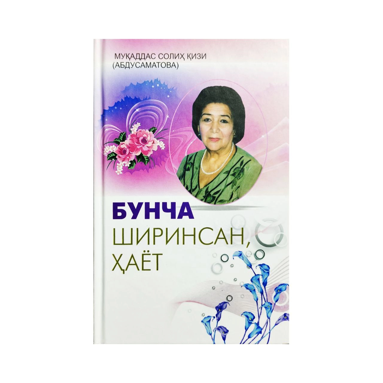 Муқаддас Солиҳ Қизи Абдусаматова: Бунча ширинсан, ҳаёт купить