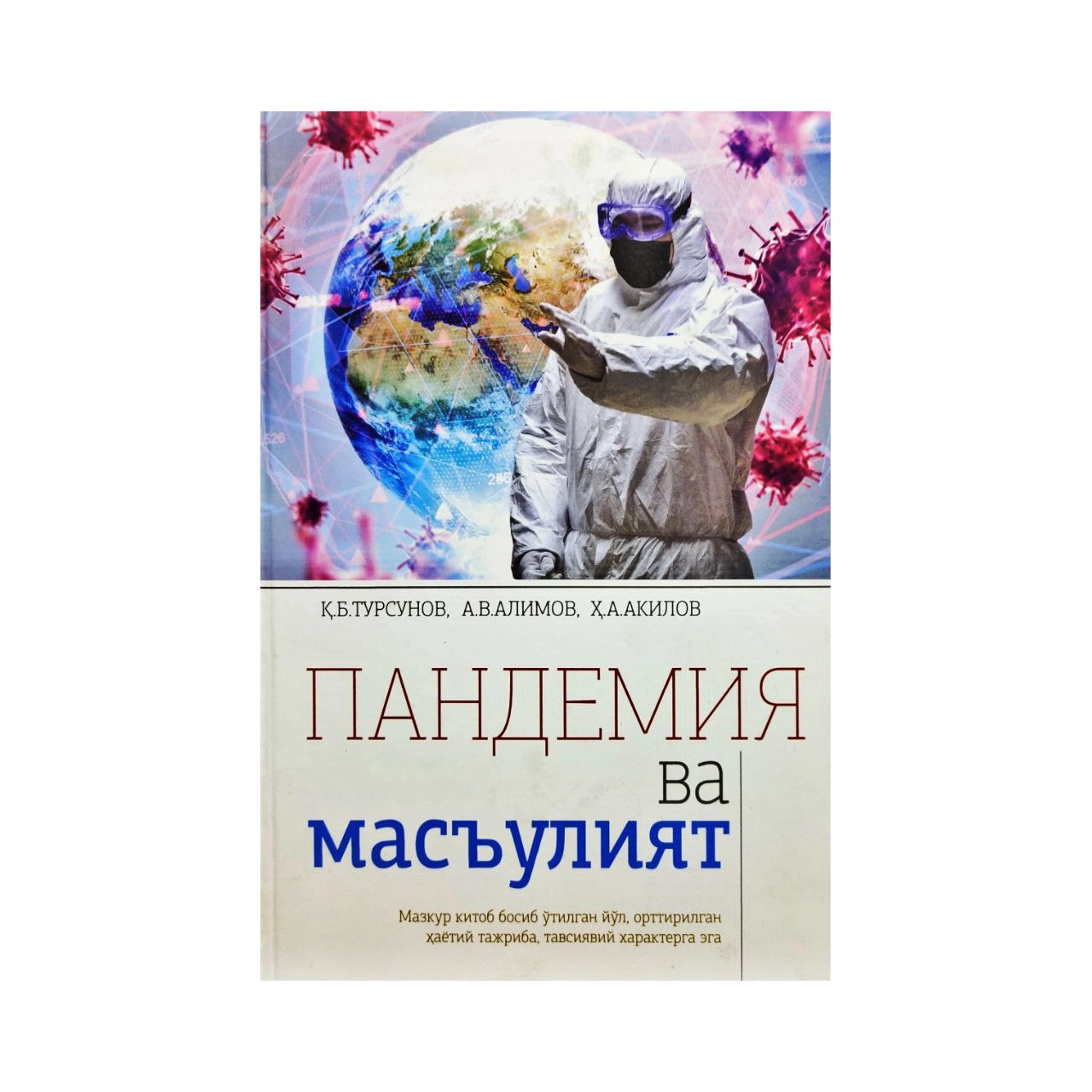 Пандемия ва масъулият купить