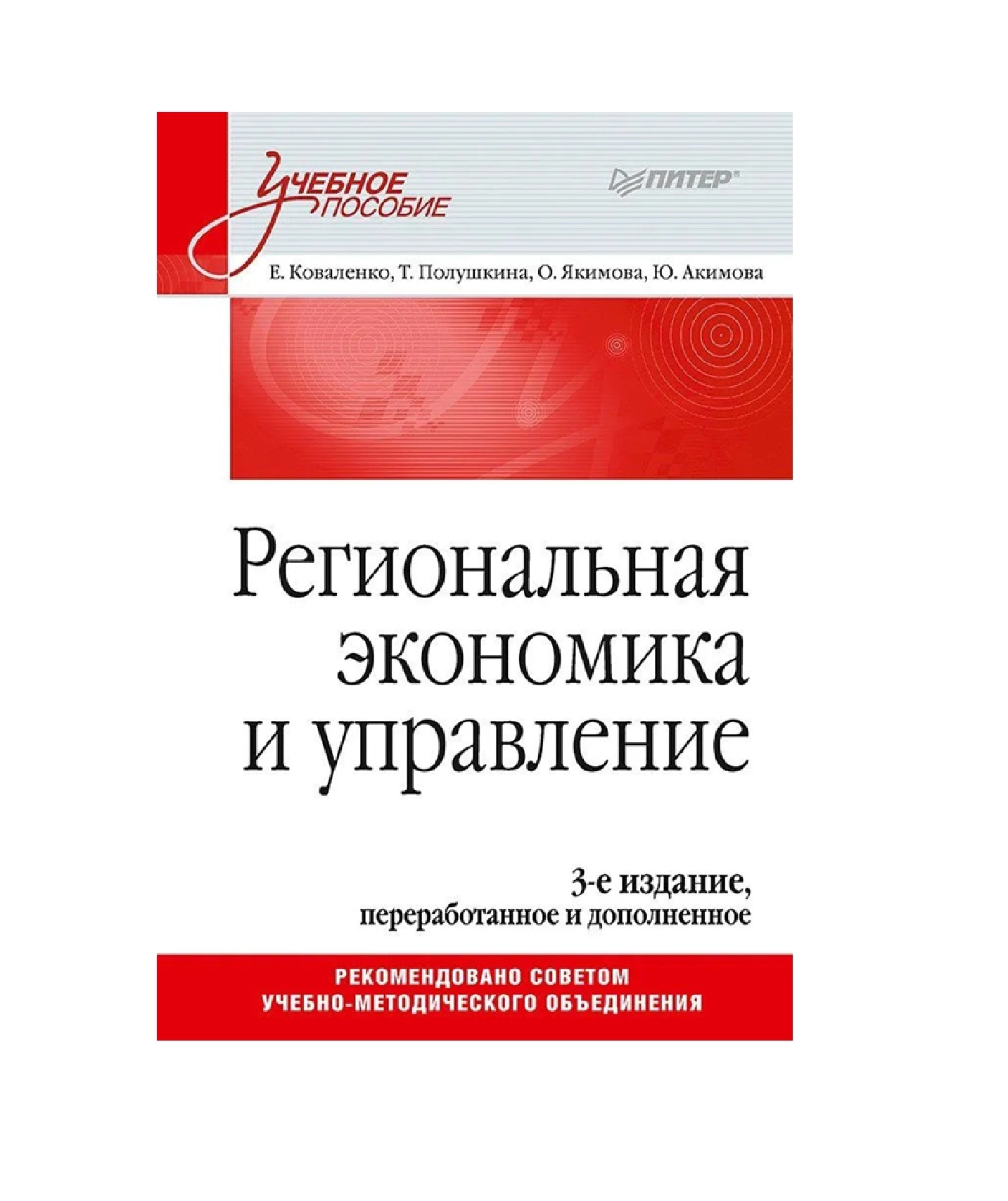 Е.Г. Коваленко: Региональная экономика и управление. Учебное пособие, 3-е издание, переработанное и дополненное sotib olish
