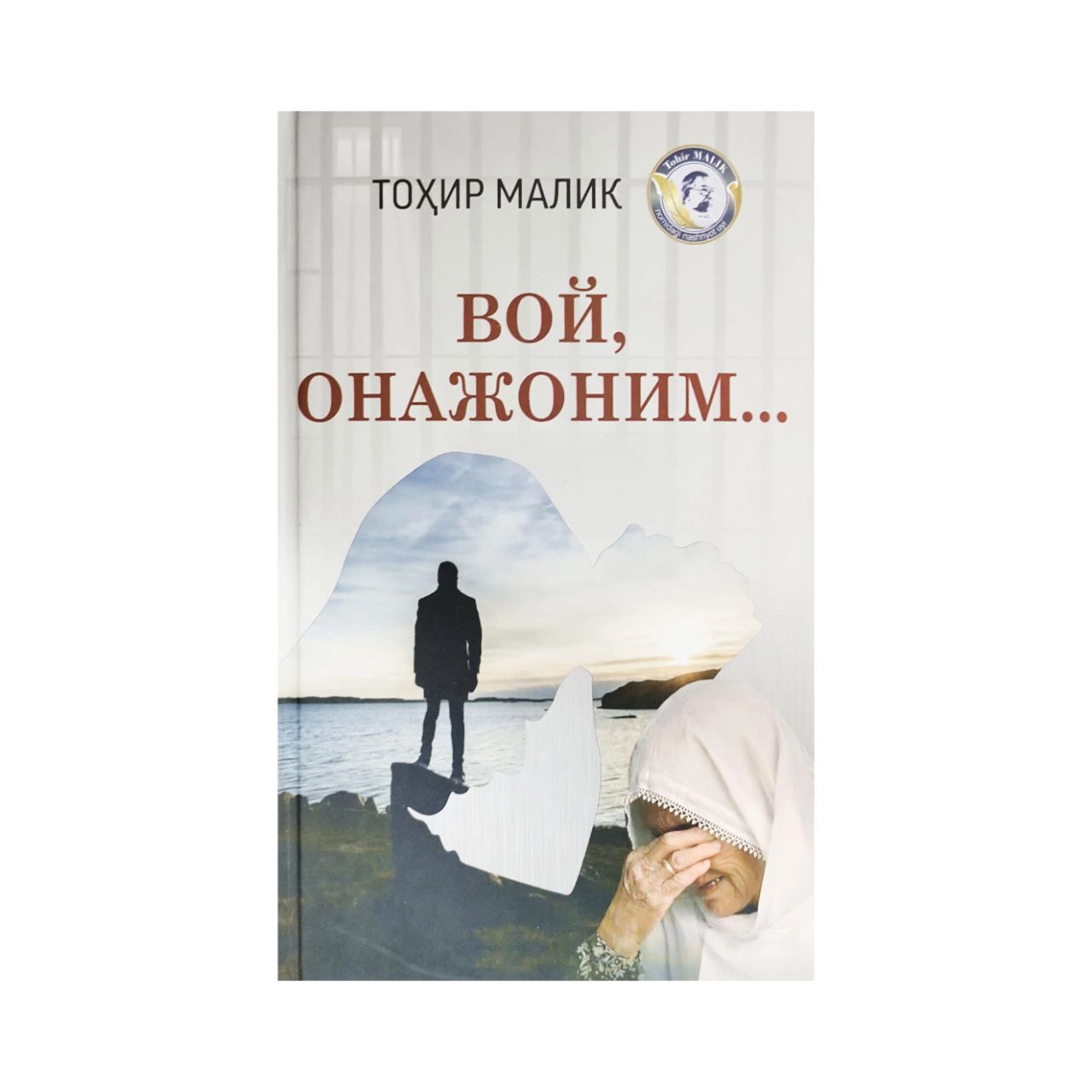 Tohir Malik: Voy Onajonim... sotib olish