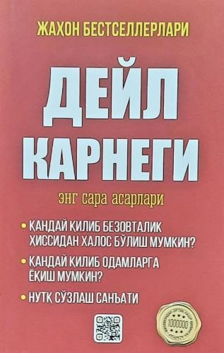 Дейл Карнеги: Энг сара асарлар (юмшоқ муқова) купить