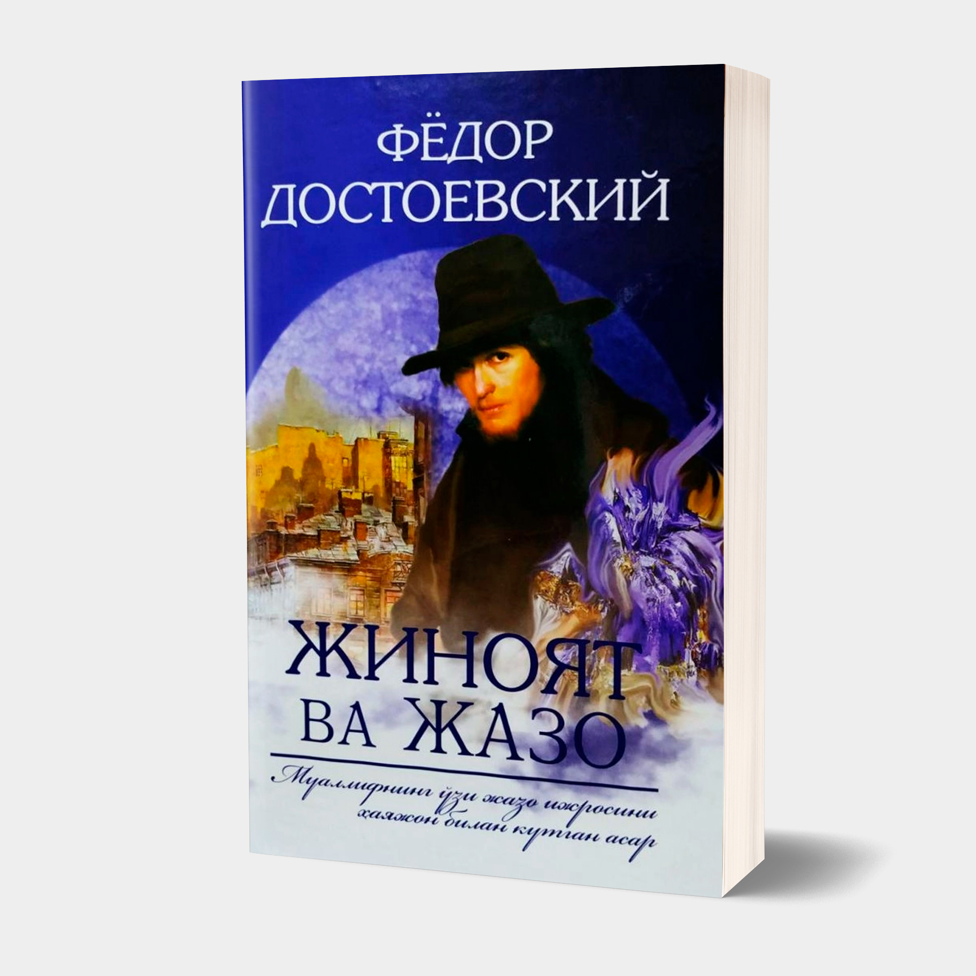 Фёдор Достоевский: Жиноят ва жазо (юмшоқ муқова) купить