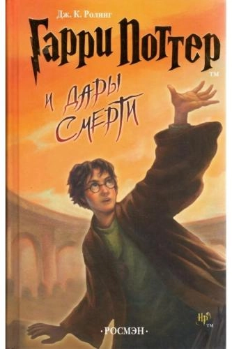 Джоан Роулинг: Гарри Поттер и Дары смерти (Часть 7) - rasm №2 Джоан Роулинг: Гарри Поттер и Дары смерти (Часть 7) sotib olish