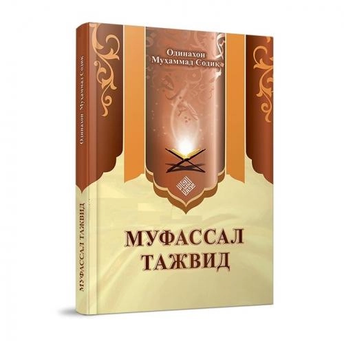 Odinaxon Muhammad Sodiq: Mufassal tajvid sotib olish