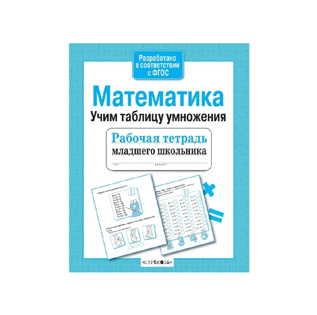 Математика. Таблица умножения. Рабочая тетрадь младшего школьника sotib olish