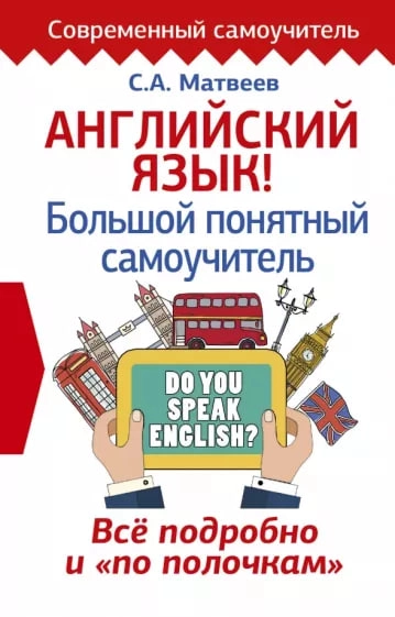 Сергей Матвеев: Английский язык! Большой понятный самоучитель. Все подробно и "по полочкам" купить
