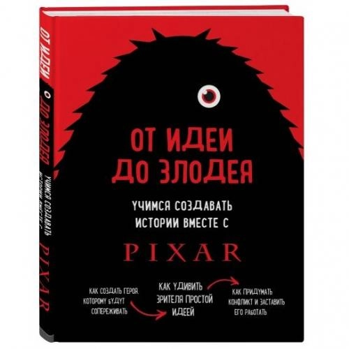 Дин Мовшовиц: От идеи до злодея. Учимся создавать истории вместе с Pixar купить