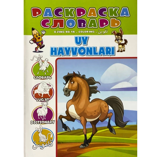 Раскраска Домашние животные (узбекско-англо-русско-арабский словарь) купить