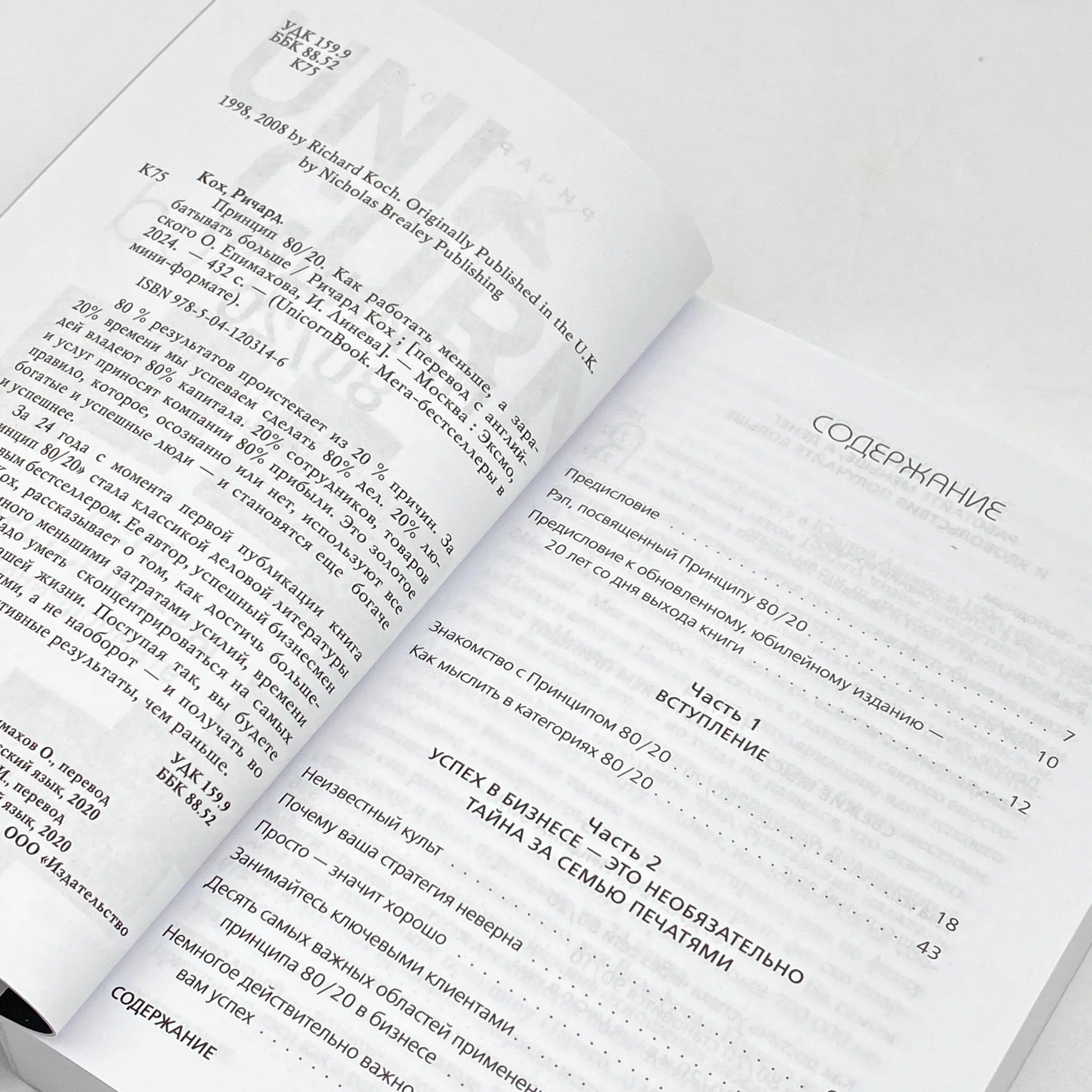 Ричард Кох: Принцип 80/20 (UnicornBook) онлайн