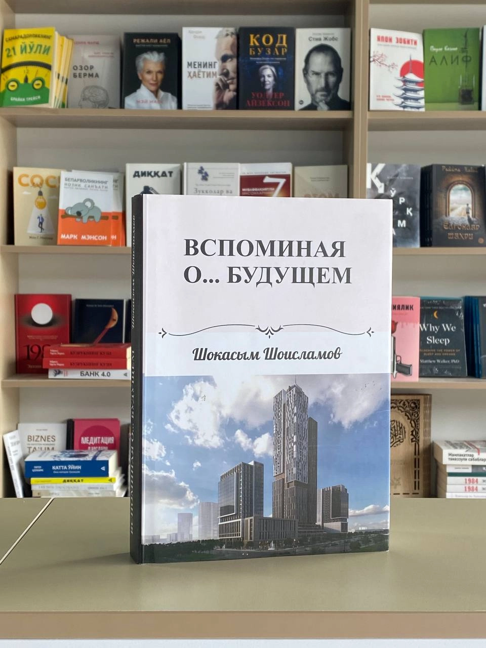 Шокасым Шоисламов: Вспоминая О... Будущем arzon