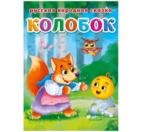 Русская народная сказки: Колобок купить