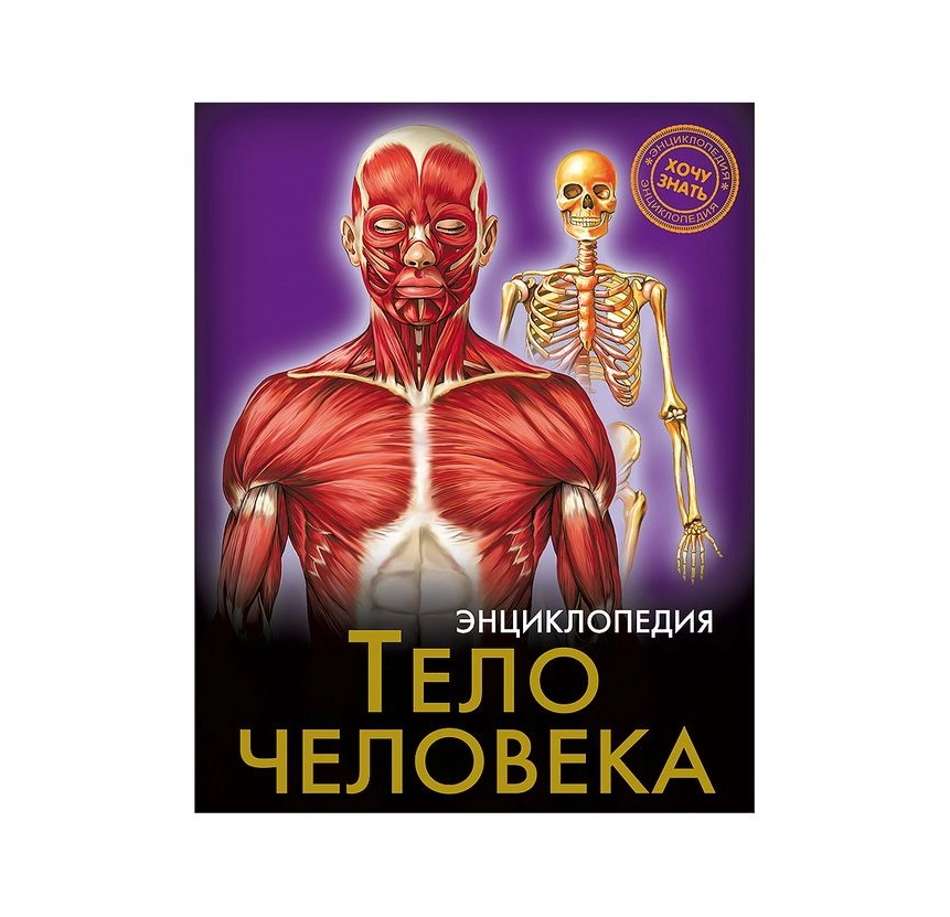Тело человека (Энциклопедия) купить