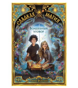 Фоозен Таня: Волшебный уговор купить