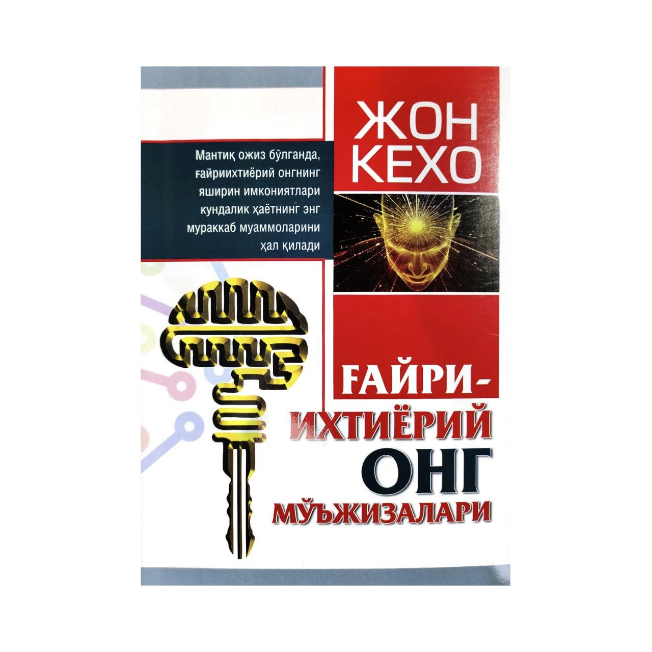 Жон Кехо: Ғайриихтиёрий онг мўъжизалари (юмшоқ муқова) купить