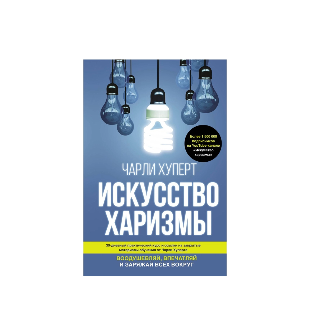 Чарли Хуперт: Искусство харизмы sotib olish