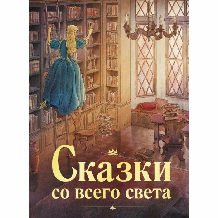 100 Лучших Книг: Сказки со всего света - фото №2 100 Лучших Книг: Сказки со всего света купить
