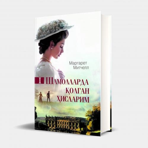 Margaret Mitchell: Shamollarda qolgan hislarim I - rasm №2 Margaret Mitchell: Shamollarda qolgan hislarim I sotib olish