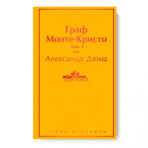 Александр Дюма: Граф Монте Кристо (комплект из 2 книг) sotib olish