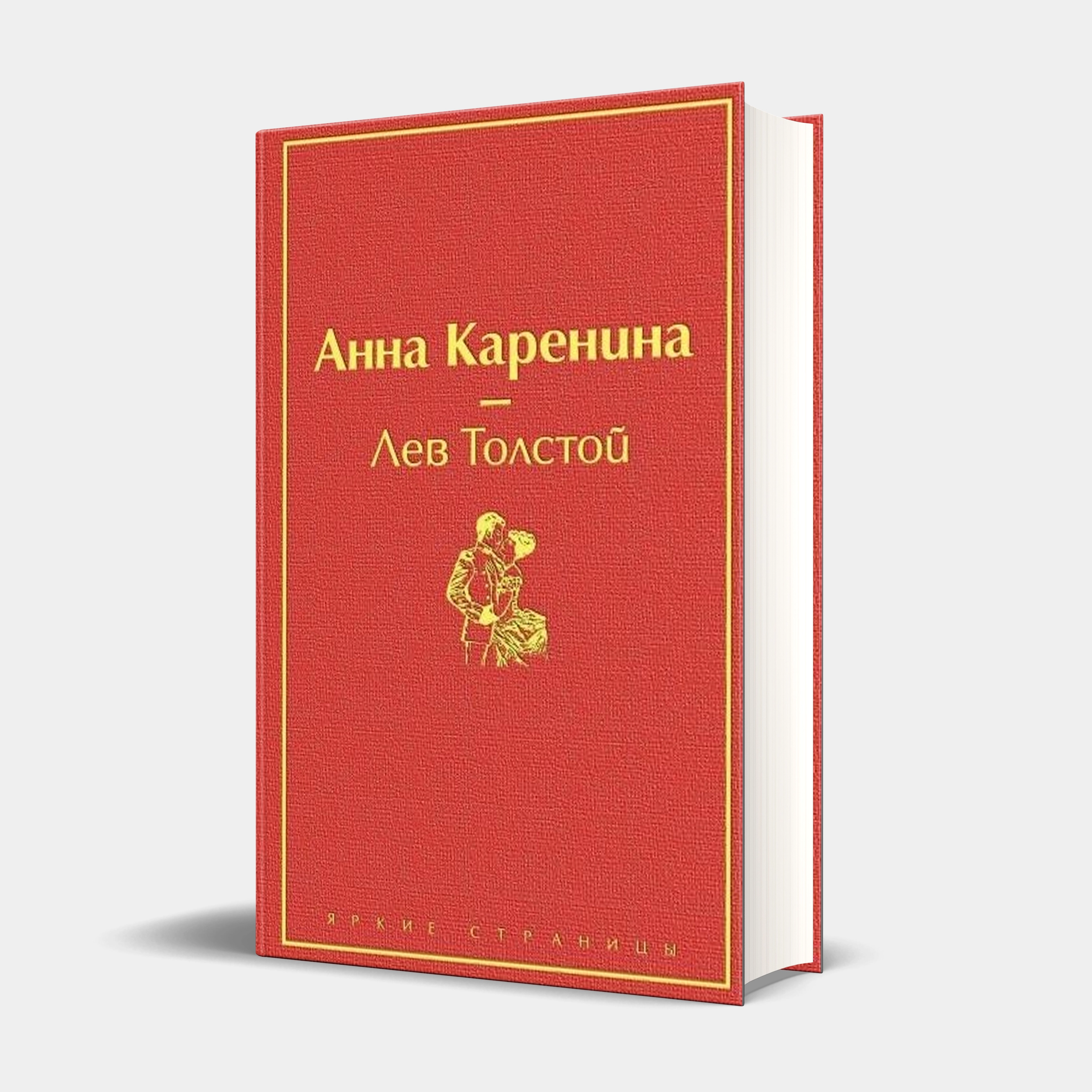 Лев Толстой: Анна Каренина (2020) купить