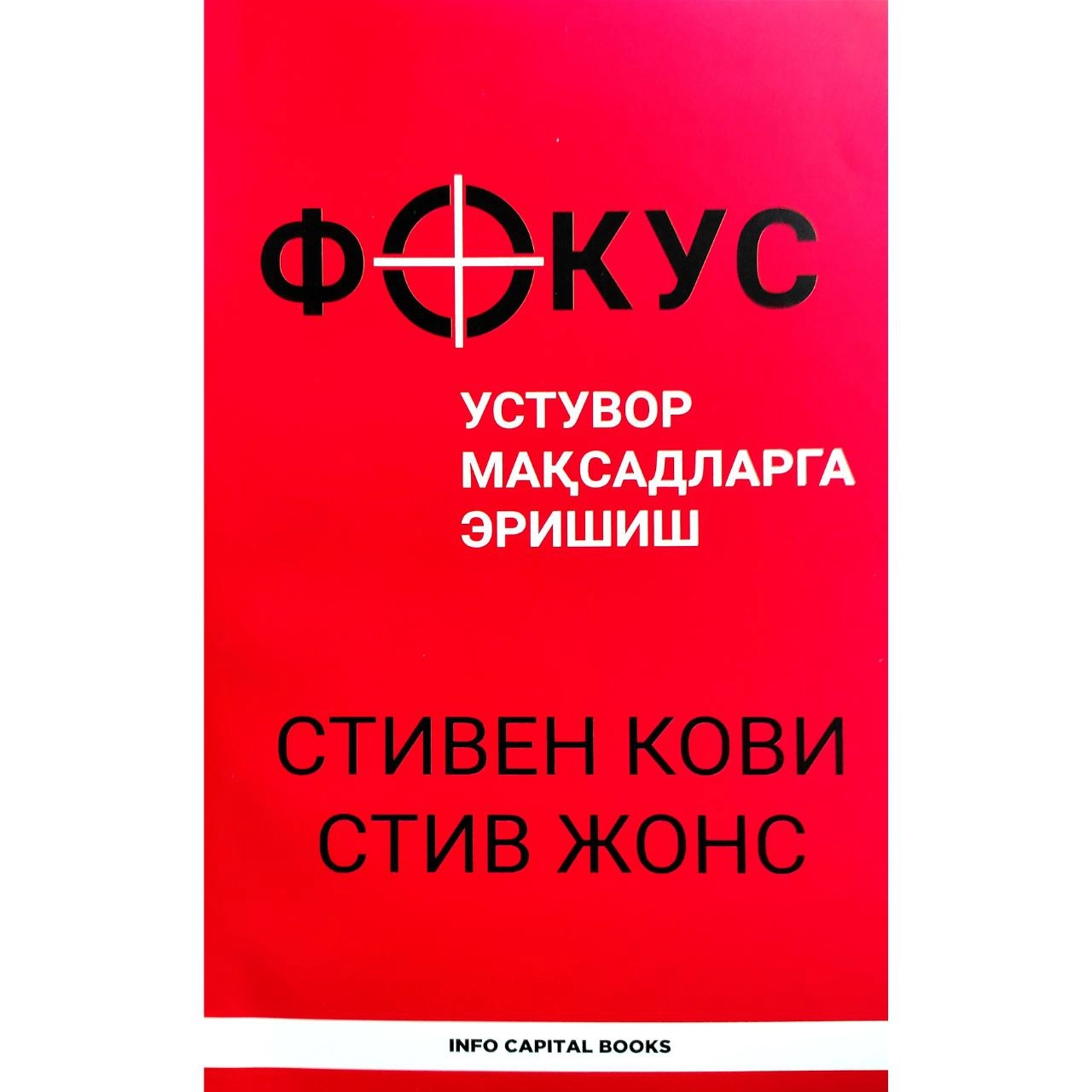 Стивен Кови, Стив Жонс: Фокус, устувор мақсадларга эришиш купить