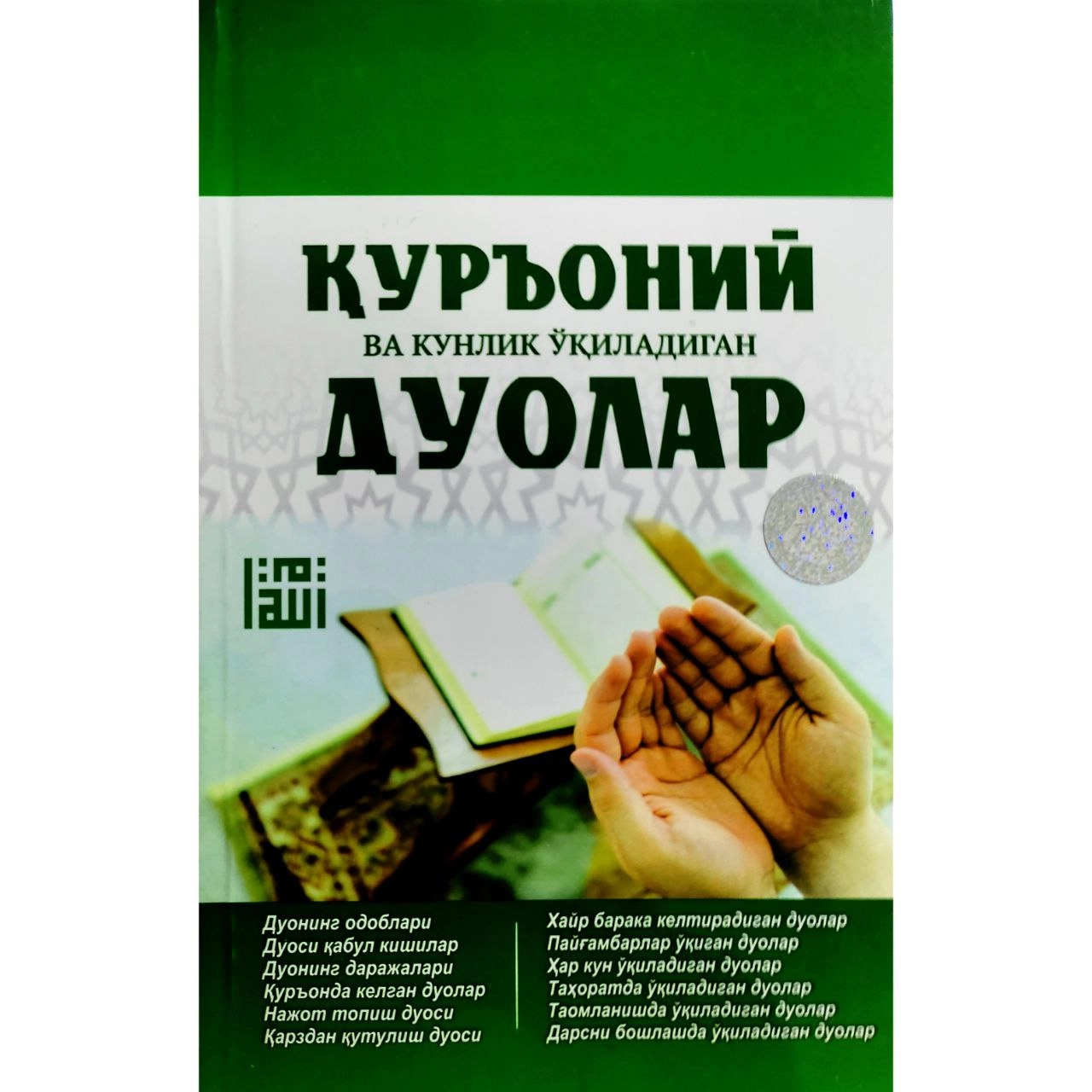 Оятуллоҳ Айниддин: Қуръоний ва кунлик ўқиладиган дуолар купить