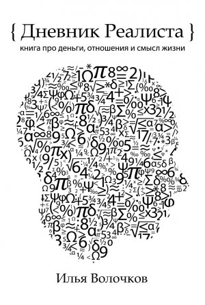 Илья Волочков: Дневник Реалиста sotib olish