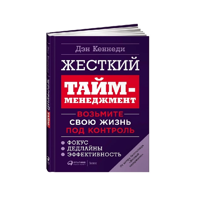 Дэн Кеннеди: Жесткие тайм-мененджмент возьмите свою жизнь под контроль sotib olish