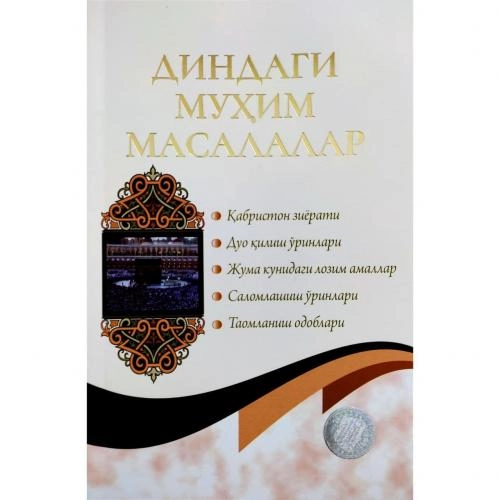 Аҳмаджон Бойқобилов: Диндаги муҳим масалалар купить