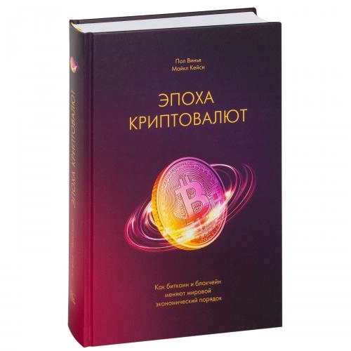 Пол Виня, Майкл Кейси: Эпоха криптовалют. Как биткоин и блокчейн меняют мировой экономический порядок купить