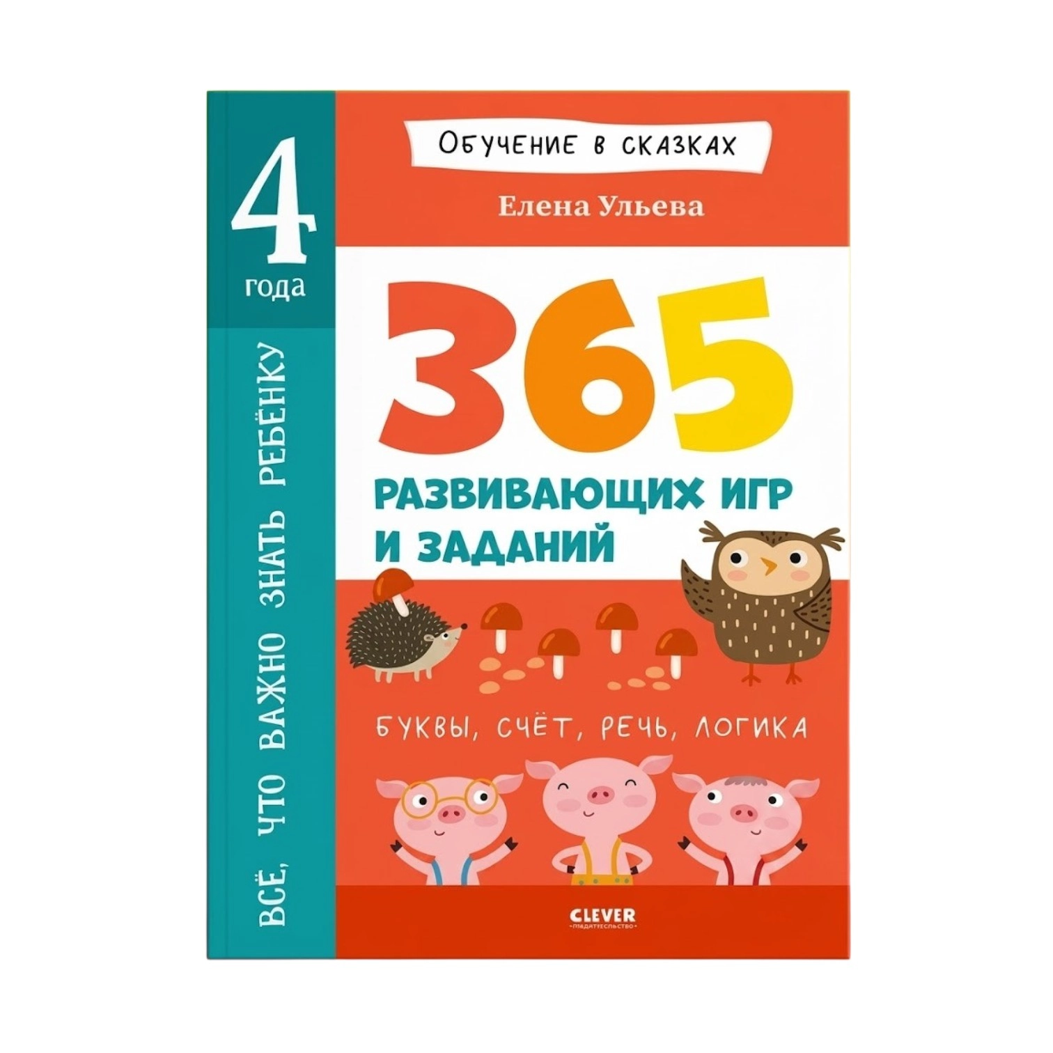 365 развивающих игр и заданий купить