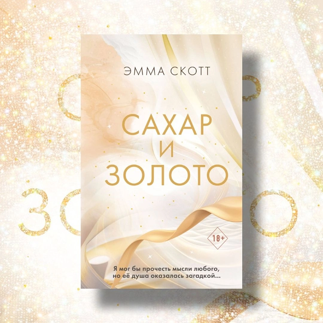 Эмма Скотт: Сахар и золото купить