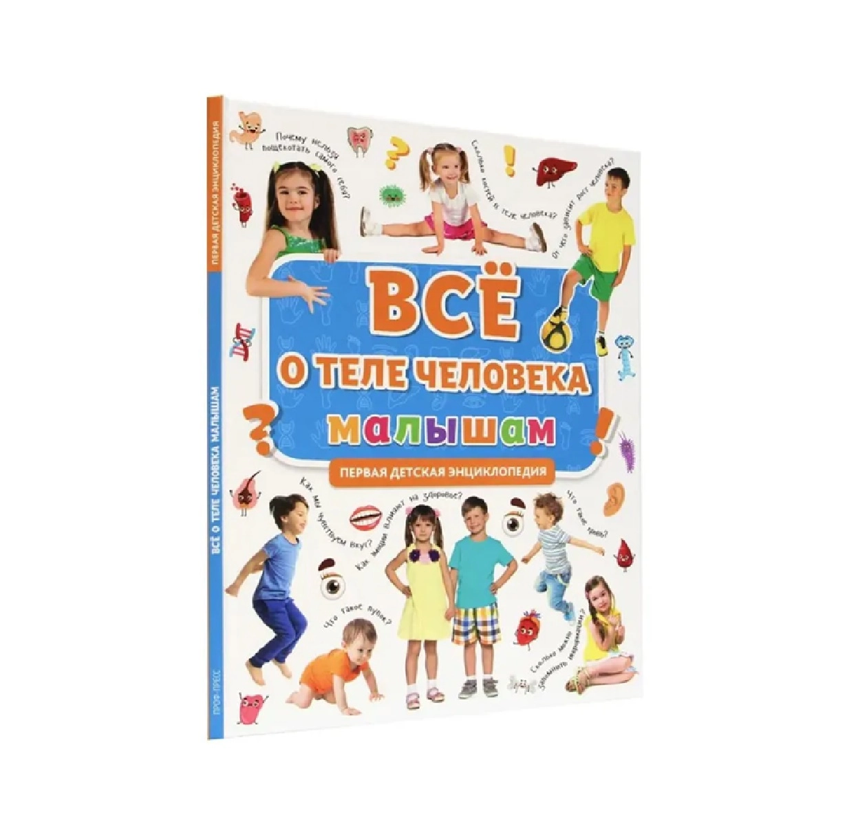 Всё о теле человека малышам: Первая детская энциклопедия купить