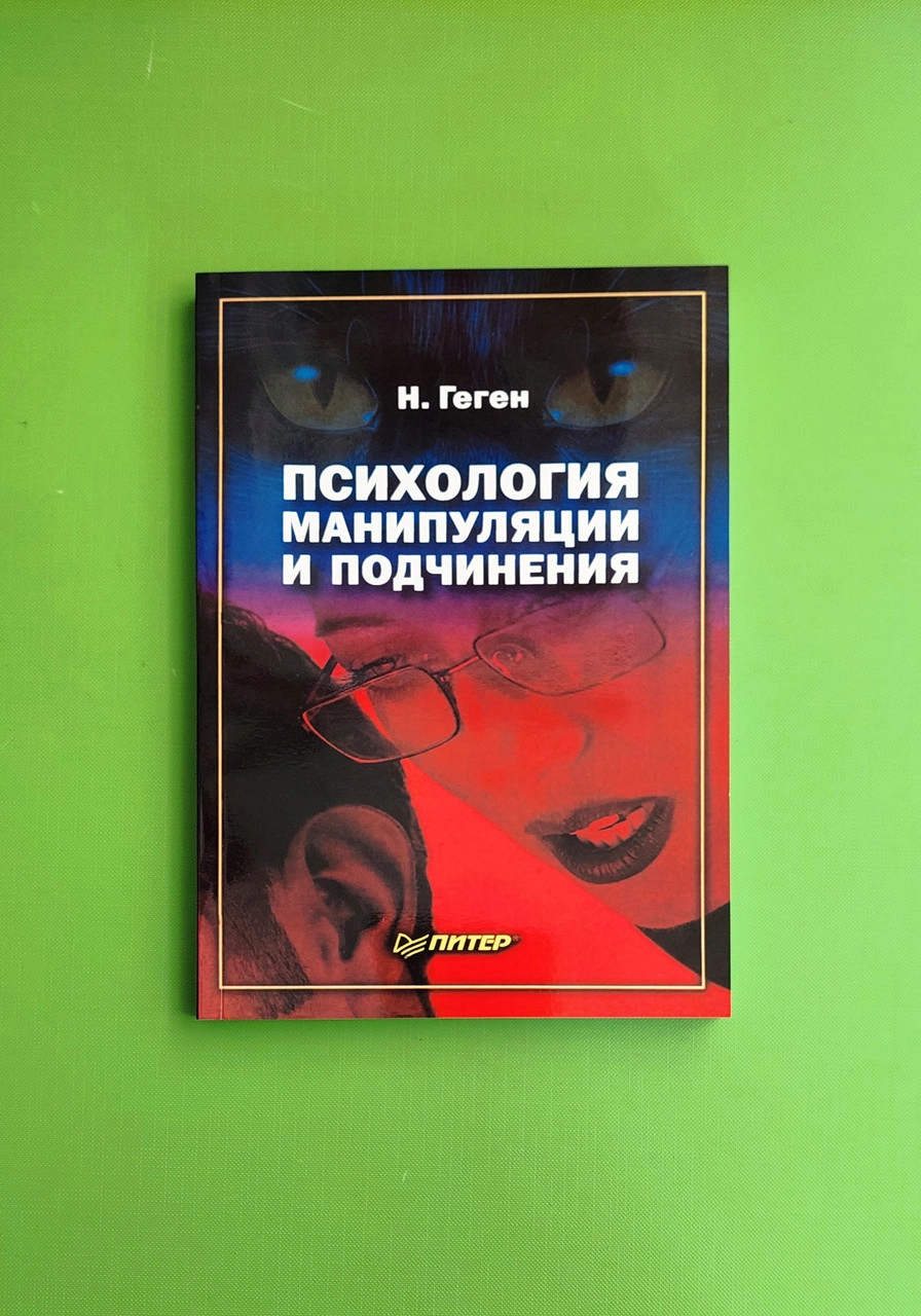 Н.Геген: Психология манипуляции и подчинения sotib olish