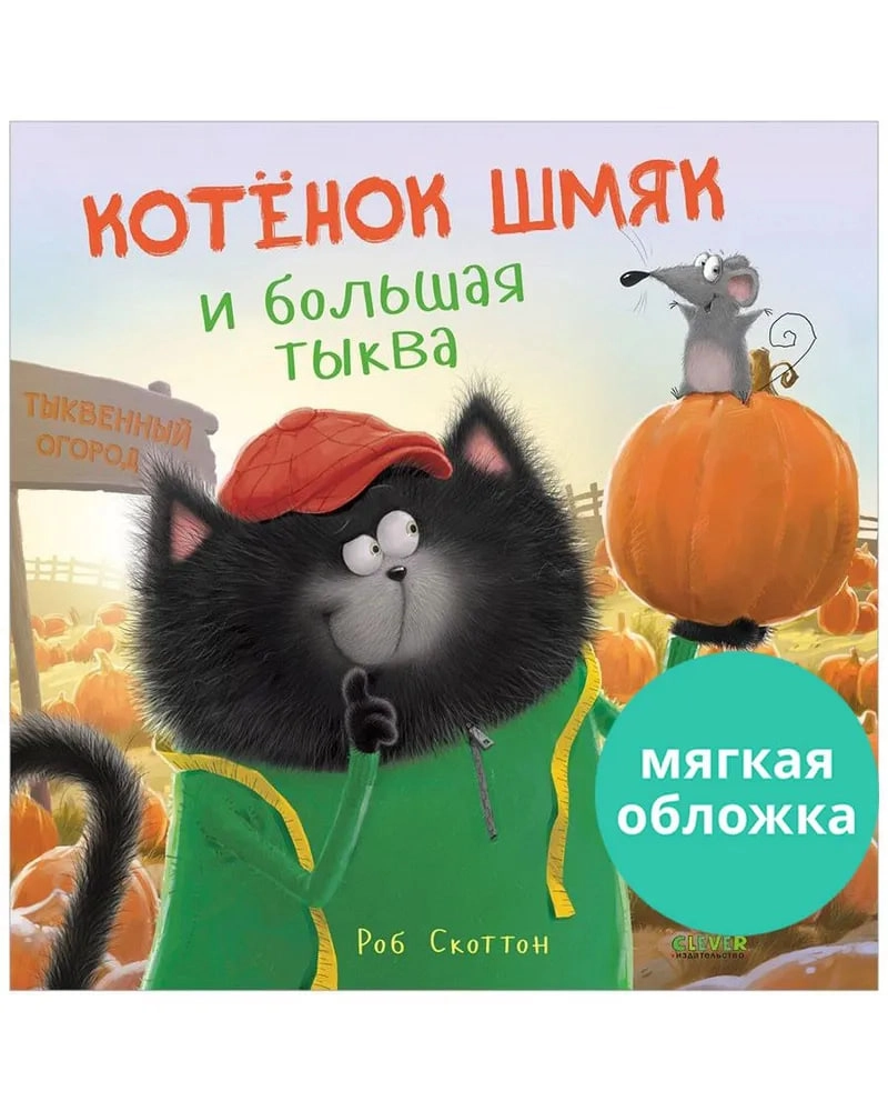 Роб Скоттон: Котенок Шмяк и большая тыква - rasm №2 Роб Скоттон: Котенок Шмяк и большая тыква sotib olish