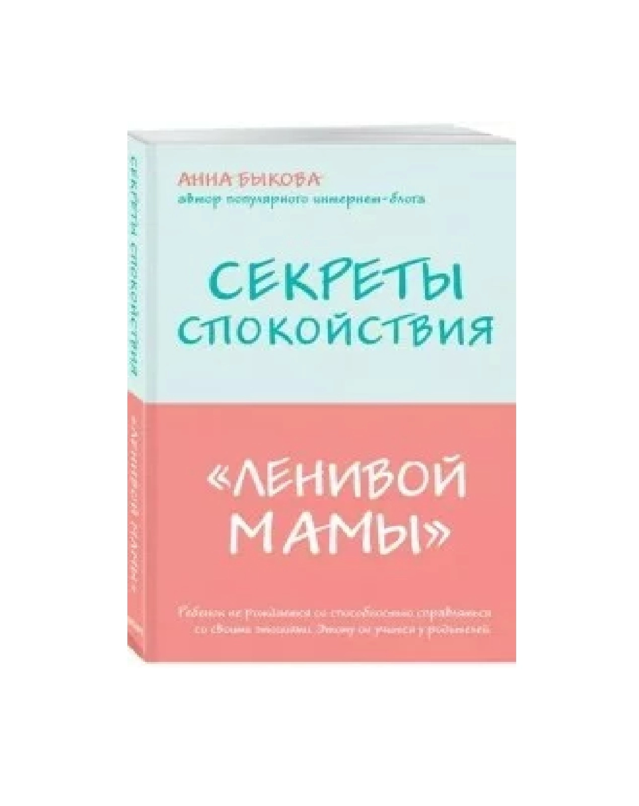 Анна Быкова: Ленивой мамы купить