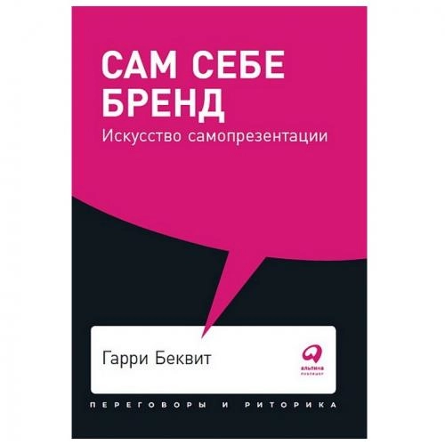 Гарри Беквит: Сам себе бренд. Искусство самопрезентации купить